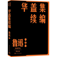 醉染图书华盖集续编 单行本9787020152612