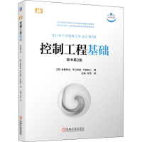 醉染图书控制工程基础 原书第2版9787111682004