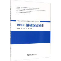 醉染图书VBSE营销综合实训9787566128683