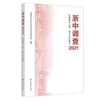 醉染图书浙中调查2021——扎根浙中大地力乡村振兴9787564240073