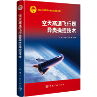 醉染图书空天高速飞行器异类操控技术9787515918754