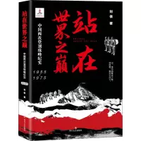 醉染图书站在世界之巅 中国两次登珠纪实 1955-19759787541160776