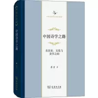 醉染图书中国诗学之路 在历史、文化与美学之间9787100199360