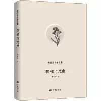 醉染图书标准与尺度97875554102
