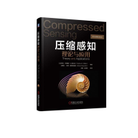 醉染图书压缩感知理论与应用9787111612643