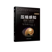 醉染图书压缩感知理论与应用9787111612643