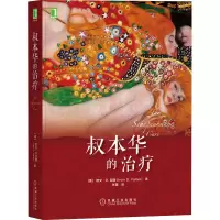 醉染图书叔本华的治疗9787111659280