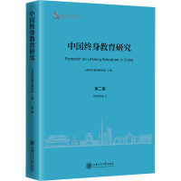 醉染图书中国终身教育研究:第二辑9787313274373