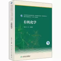 醉染图书有机化学9787117291644
