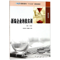醉染图书新编企业纳税实训第2版李克桥等9787305198465