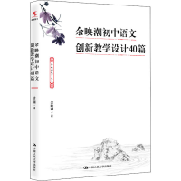 醉染图书余映潮初中语文创新教学设计40篇9787300297248