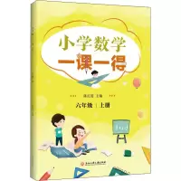 醉染图书小学数学一课一得 6年级 上册9787517846529