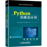 醉染图书Python基础及应用9787111674344