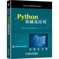 醉染图书Python基础及应用9787111674344