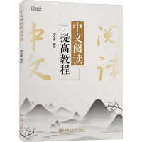 醉染图书中文阅读提高教程9787313206015