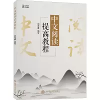 醉染图书中文阅读提高教程9787313206015