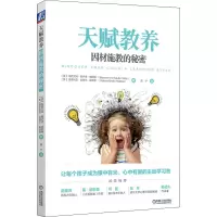 醉染图书天赋教养 因材施教的秘密9787111672494