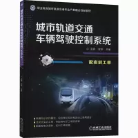 醉染图书城市轨道交通车辆驾驶控制系统9787111673644