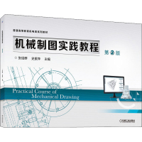 醉染图书机械制图实践教程 第2版9787111669067