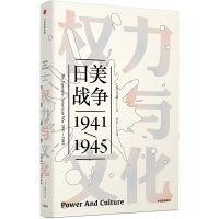 醉染图书权力与文化:日美战争(1941-1945)/见识丛书9787508693637