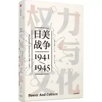 醉染图书权力与文化:日美战争(1941-1945)/见识丛书9787508693637