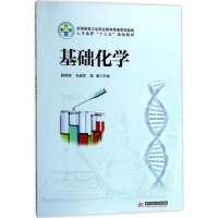 醉染图书基础化学9787568018999