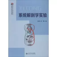醉染图书系统解剖学实验9787566417480