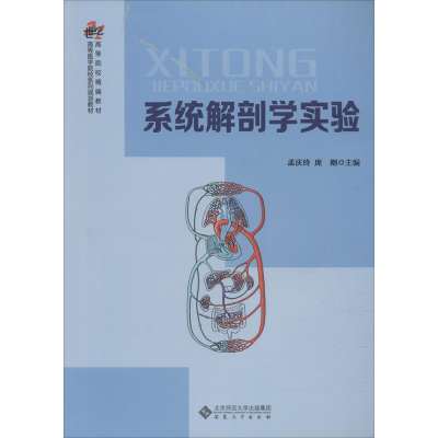 醉染图书系统解剖学实验9787566417480