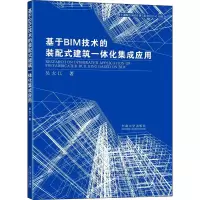 醉染图书基于BIM技术的装配式建筑一体化集成应用9787564192983