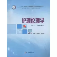 醉染图书护理伦理学9787564541576