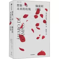 醉染图书想象一朵未来的玫瑰 佩索阿诗选9787521700381