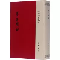醉染图书墨子间诂9787101124958