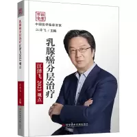醉染图书乳腺癌分层治疗江泽飞20观点9787518995431