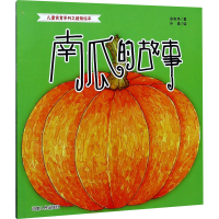 醉染图书南瓜的故事9787215110786