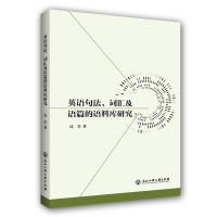 醉染图书英语句法,词汇及语篇的语料库研究9787517831372