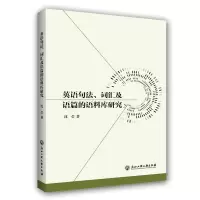 醉染图书英语句法,词汇及语篇的语料库研究9787517831372