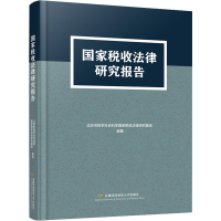 醉染图书税收法律研究报告9787563833160