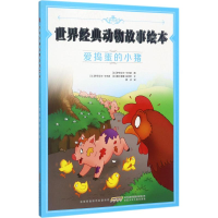 醉染图书爱捣蛋的小猪9787539795928