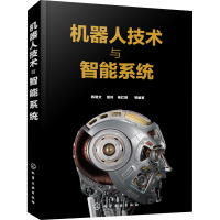 醉染图书机器人技术与智能系统978712069