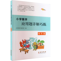 醉染图书小学数学应用题详解巧练 四年级9787544568807