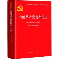 醉染图书中贵州历史 第2卷(1949-1978)9787509860960