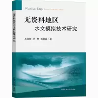 醉染图书无资料地区水文模拟技术研究9787564645847
