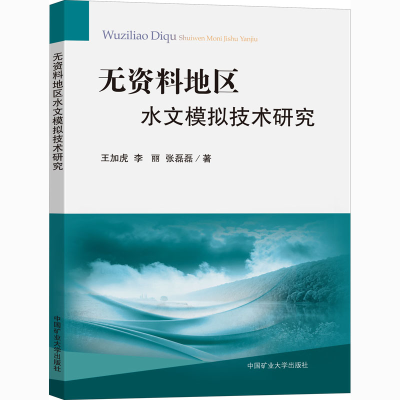醉染图书无资料地区水文模拟技术研究9787564645847