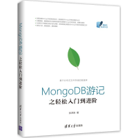 醉染图书MongoDB游记之轻松入门到进阶9787302478607