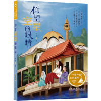 醉染图书""上的童年 仰望星空的眼睛9787570708703