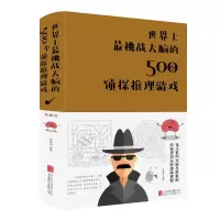 醉染图书挑战大脑的500个侦探推理游戏(新版)9787550251168