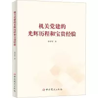醉染图书机关建的光辉历程和宝贵经验9787509861363