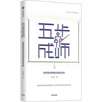 醉染图书五步成师 培训师轻松练成法则9787521700985