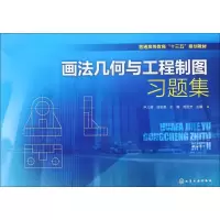 醉染图书画法几何与工程制图习题集9787122298294