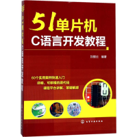 醉染图书51单片机C语言开发教程9787120145